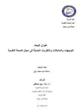 كتاب التوجهات والمشكالت والنظريات الحديثة فى مجال الصحة النفسية