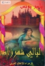 كتاب ليالي شهرزاد