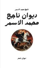 كتاب ديوان ناجح محمد الاسمر