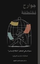 كتاب جوارح مقتطفة