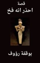 كتاب احذر انه فخ