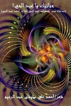 كتاب حنانيك يا عبد الحي (محاكاة لعبد الحي)