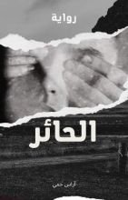 رواية الحائر