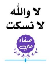 كتاب لا والله لا نسكت