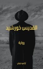 رواية القديس خورشيد