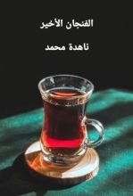 كتاب الفنجان الأخير