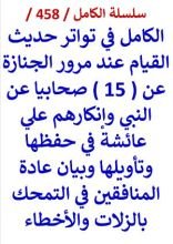 كتاب الكامل في تواتر حديث القيام عند مرور الجنازة عن 15 صحابيا عن النبي وانكارهم علي عائشة