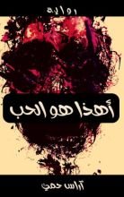 رواية أهذا هو الحب