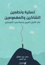 كتاب تسلية وتطمين الشاكين والمهمومين