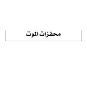 كتاب محفزات الموت