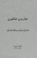 كتاب حائرون خائفون