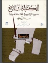 كتاب الكتابة والتناسخ
