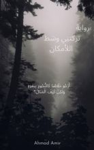 رواية تركتنى وسط اللامكان