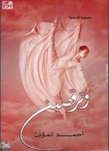 كتاب و ترقصين