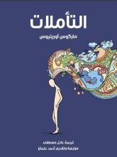 كتاب التأملات