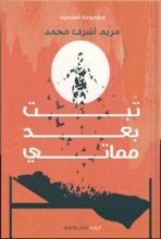 رواية تبت بعد مماتي