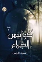 كتاب كوابيس الظلام