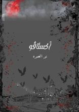 رواية أكستاڤو