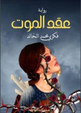 رواية عقد الموت