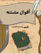 كتاب أقوال مشتته