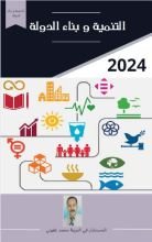 كتاب التنمية و بناء الدولة