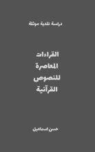 كتاب القراءات المعاصرة للنصوص القرآنية