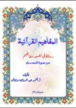 كتاب المفاهيم القرانية من سورة النساء