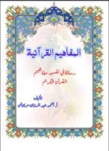 كتاب المفاهيم القرآنية من سورة الأنعام