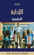 كتاب الإدارة التعليمية