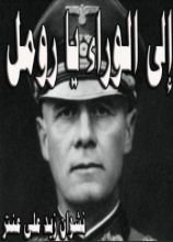 كتاب إلى الوراء يا رومل