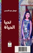 رواية تحيا الحياة