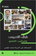 كتاب طرق التدريس وأساليب التعليم