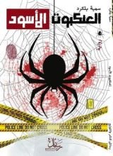 رواية العنكبوت الأسود
