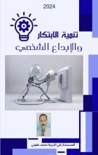 كتاب تنمية الابتكار و الابداع الشخصي