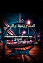 كتاب التشاؤومية والوعي