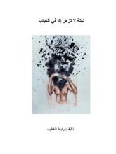 كتاب نبتة لا تزهر إلا في الغياب