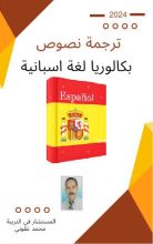 كتاب ترجمة نصوص اسبانية للبكالوريا