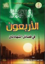 كتاب الأربعون في فضائل الشهادتين