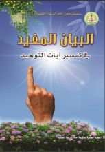 كتاب البيان المفيد في تفسير آيات التوحيد