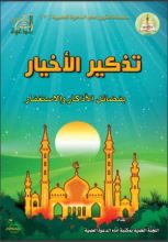 كتاب تذكير الأخيار بفضائل الأذكار والإستغفار