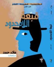 كتاب قبعة اللامحدود