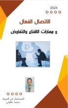 كتاب الاتصال الفعال و مهارات الاقناع و التفاوض
