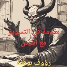 كتاب مقدمة في التسويق مع ابليس