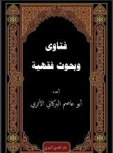 كتاب فتاوى وبحوث فقهية