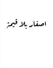 كتاب اصفار بلا قيمة