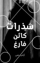 كتاب شذرات كائن فارغ