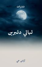كتاب ليالي دلبرين