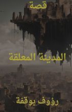 كتاب المدينة المعلقة