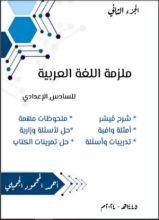 كتاب ملزمة اللغة العربية للسادس الإعدادي الجزء الثاني