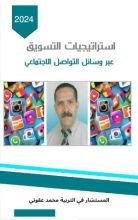 كتاب استراتيجيات التسويق عبر وسائل التواصل الإجتماعي